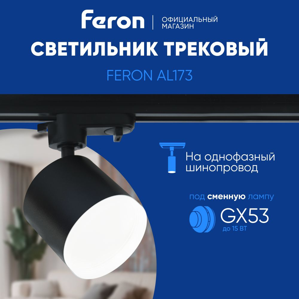 Трековый светильник на шинопровод / Спот GX53 / черный Feron AL173 48691  #1