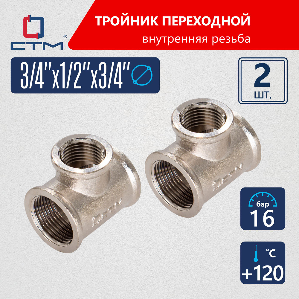 Тройник переходник для трубы 3/4" x 1/2" x 3/4" CTM 2шт #1