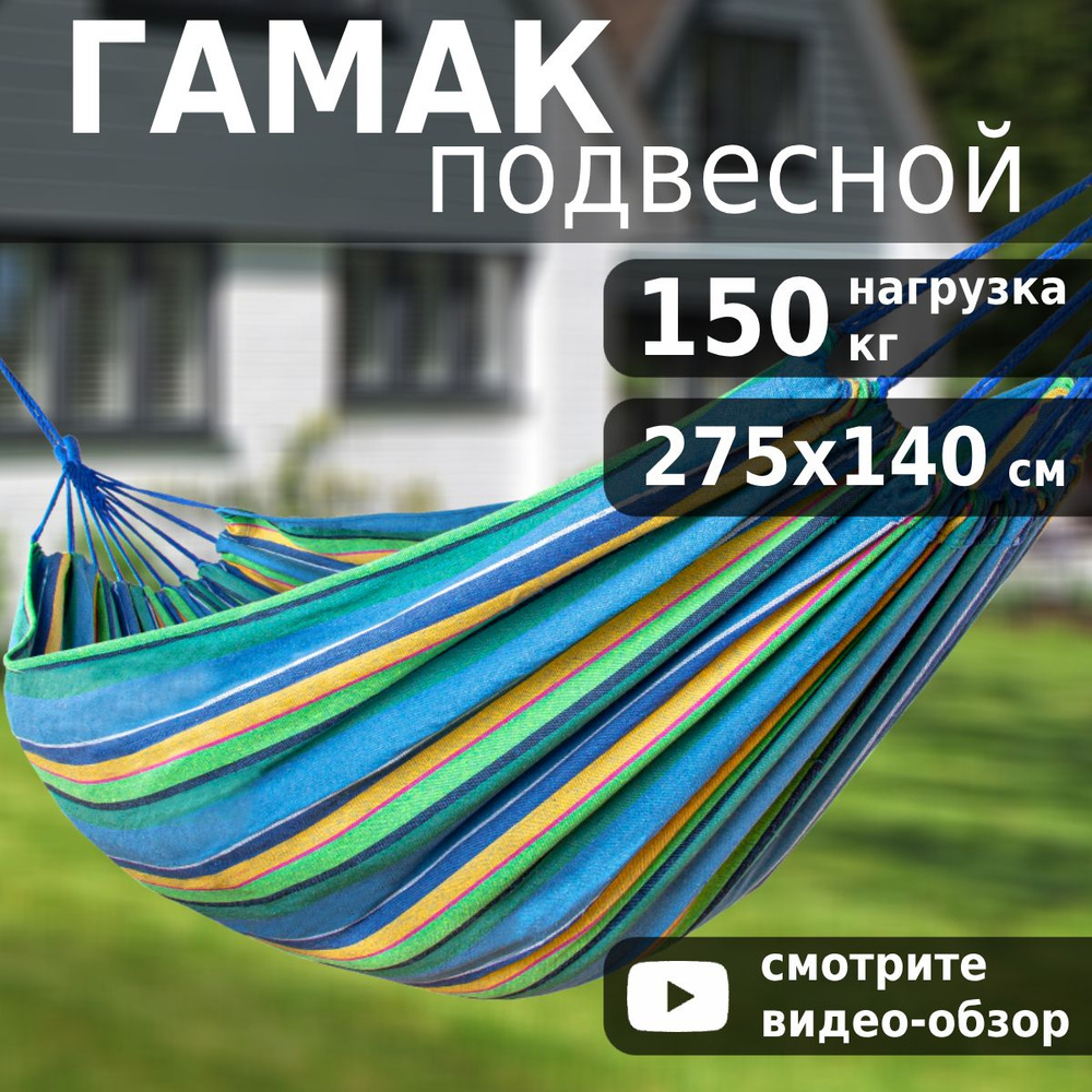 Гамак Green Glade G-047, туристический, для дачи, подвесной, 275x140 см  #1