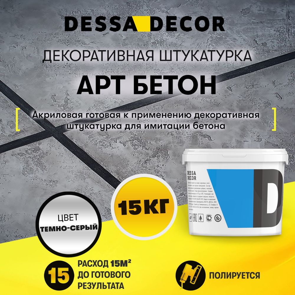 Декоративная штукатурка DESSA DECOR Арт Бетон 15 кг, для имитации бетона и камня на основе белого мрамора, #1