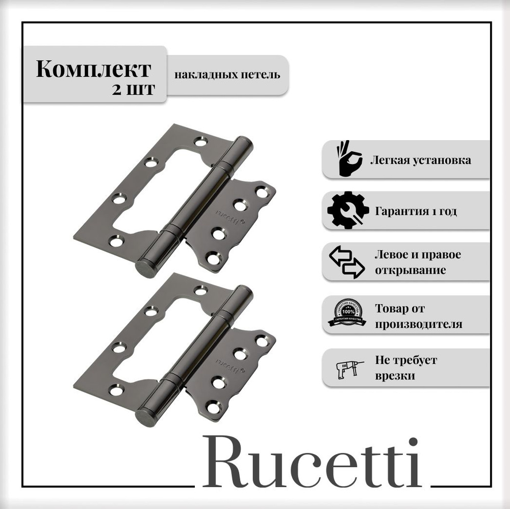 Комплект накладных петель RUCETTI RFH-100*75*2,5 BN, петля стальная без врезки, черный никель, 2шт  #1