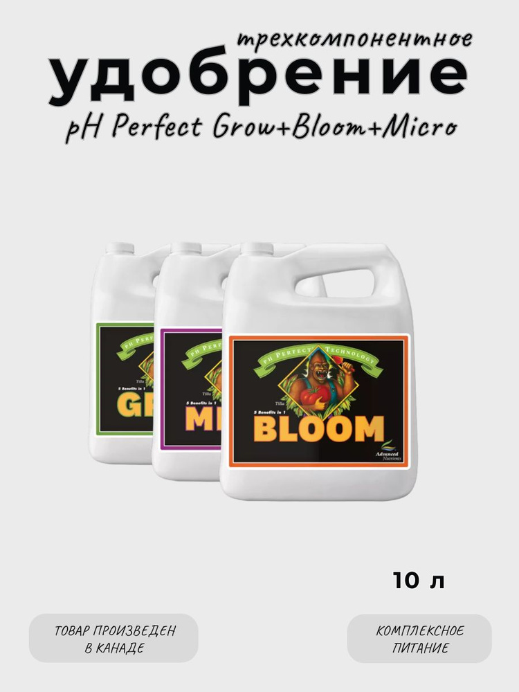 Комплект удобрений Advanced pH Perfect Grow Micro Bloom из 3-х штук по 10 л.  #1