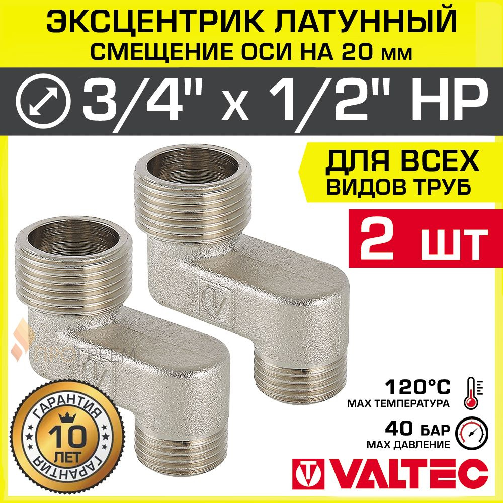 2 шт - Эксцентрик латунный 3/4" х 1/2" НР х 20 мм (смещение оси) VALTEC / Резьбовой телескопический переходник #1