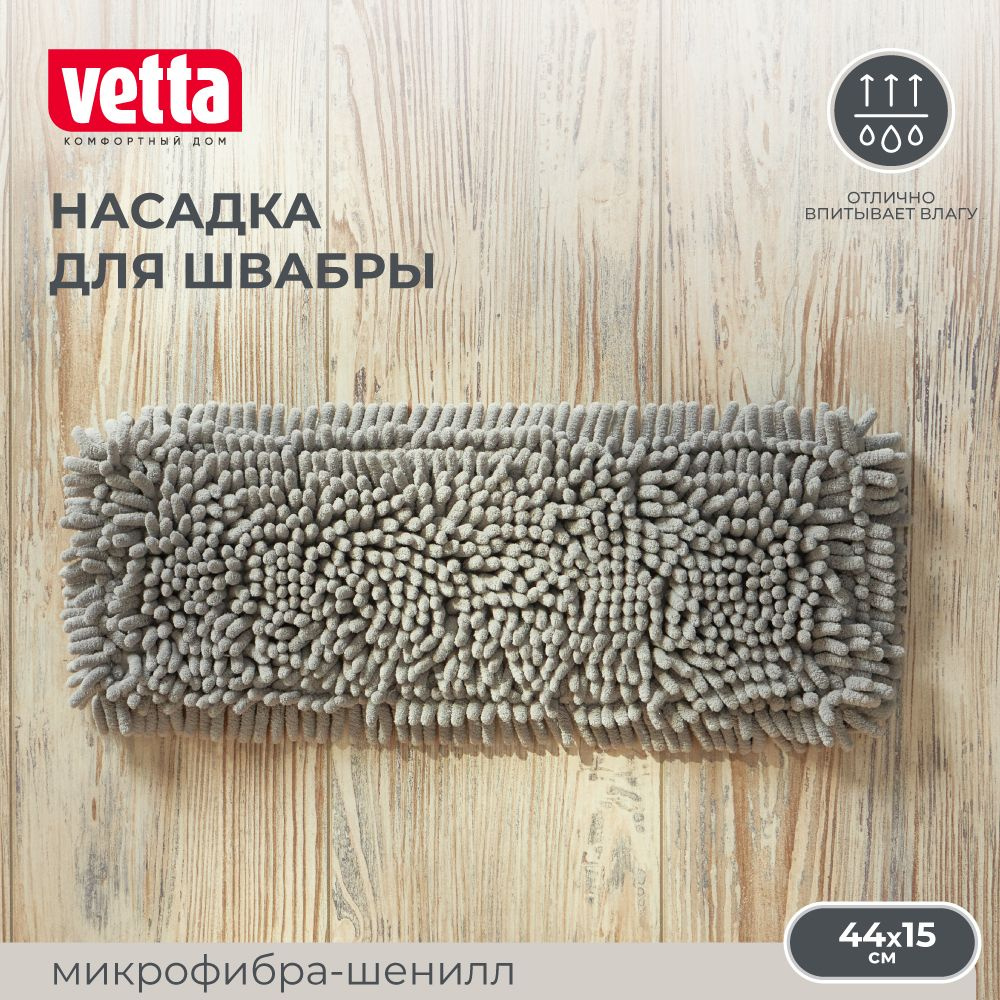 Насадка для швабры сменная Vetta, 44х15 см, из микрофибры для мытья пола, окон, стен  #1