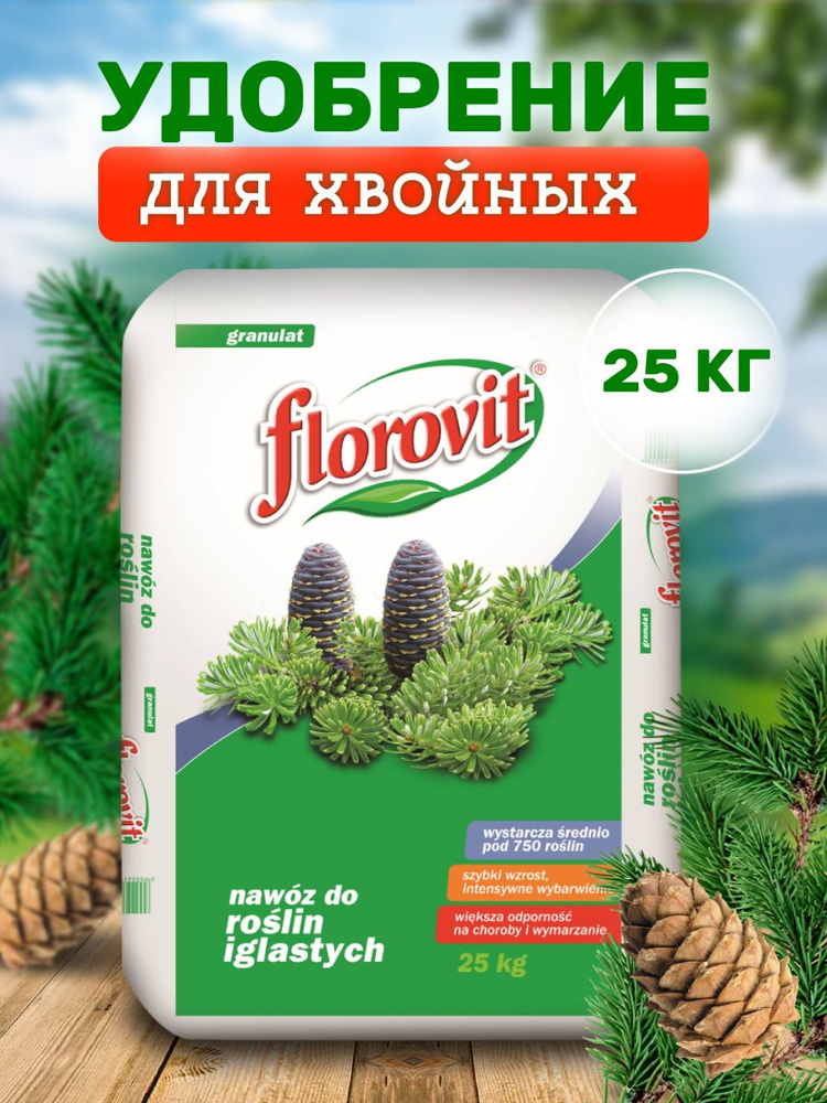 Удобрение гранулированное Florovit для хвойных растений 25 кг мешок  #1