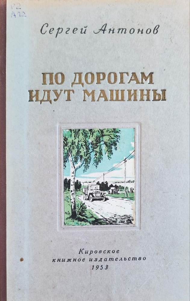 По дорогам идут машины. Рассказы и очерки. #1