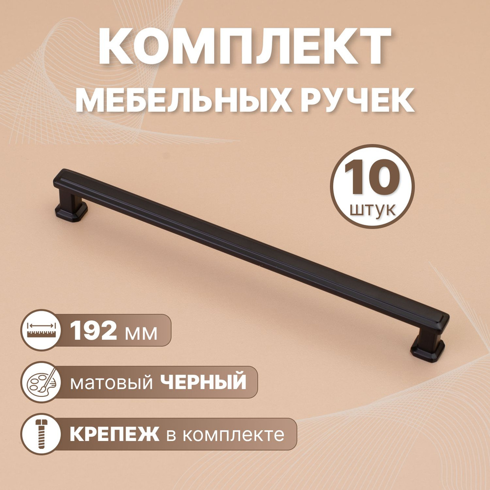 Ручки мебельные Modern 192мм Черный Матовый, 10 шт. #1