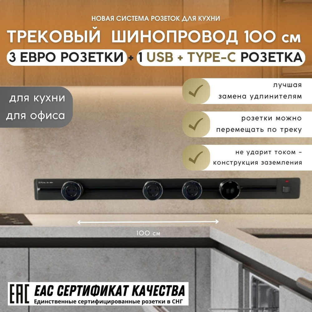 Трековая система, шина 100 см + 3 евро розетки + 1 розетка USB + TYPE-C (Black)  #1