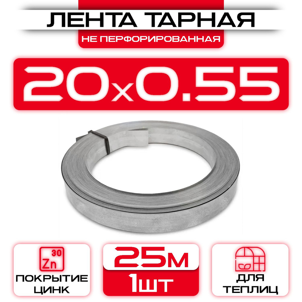 Лента для теплиц 20 х 0,55 мм, длинна 25 метров (1 шт) лента тарная  #1