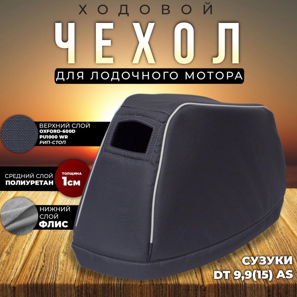 Чехол для лодочного мотора на колпак Сузуки DT 9,9(15) AS (2х-тактный)  #1