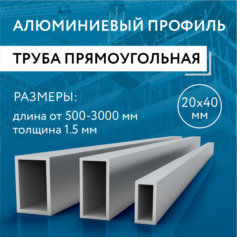 Труба профильная прямоугольная 20x40x1.5, 1500 мм #1