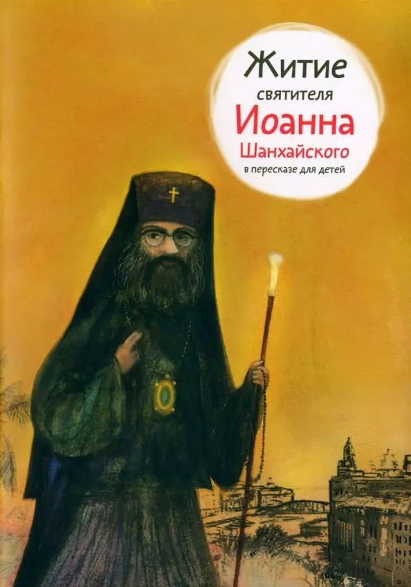 Житие святителя Иоанна Шанхайского | Ткаченко Александр Борисович  #1
