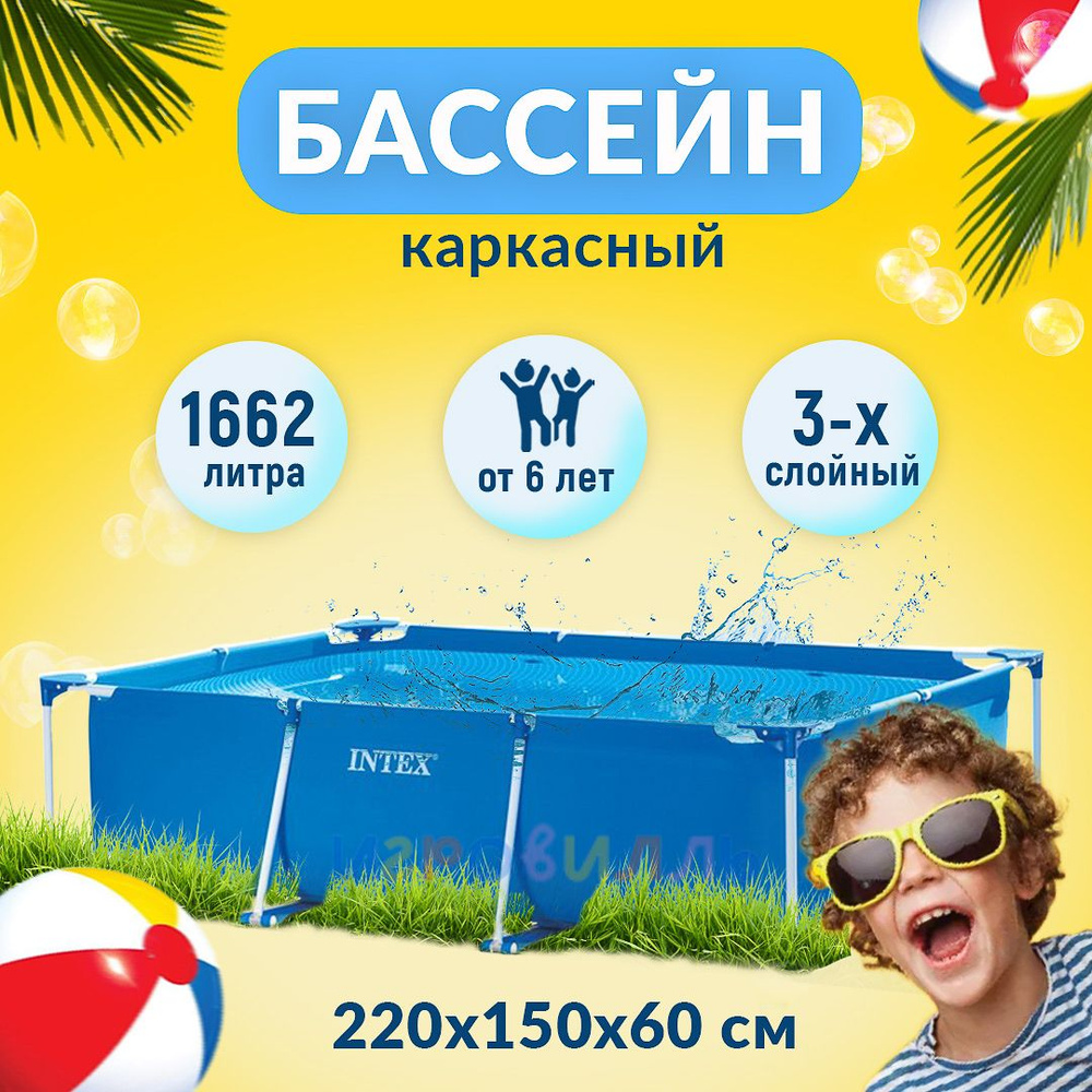 Каркасный бассейн прямоугольный 220 x 150 x 60 см INTEX 28270 для детей и взрослых  #1