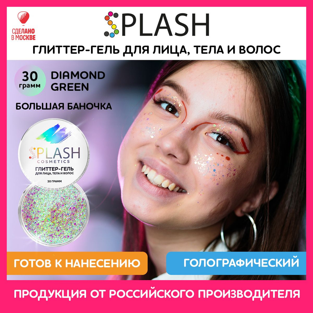 SPLASH Глиттер гель для лица, тела и волос, гель-блестки цвет DIAMOND GREEN 30 гр  #1