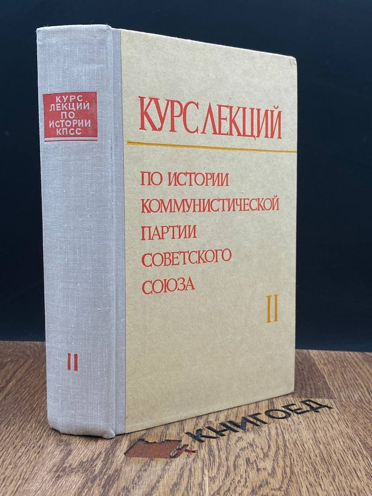 Курс лекций по истории коммунистической партии. Том 2 #1