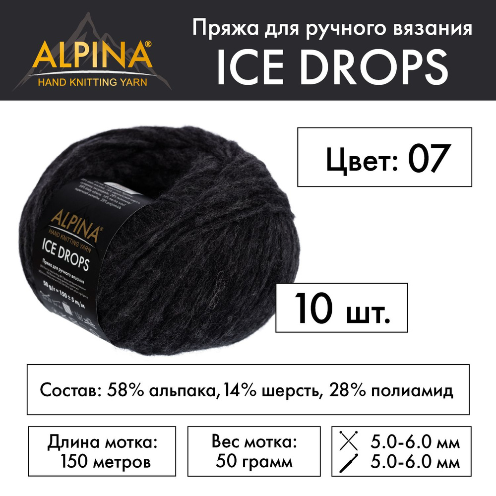 Пряжа Alpina "ICE DROPS" 58% альпака, 14% шерсть, 28% полиамид 10 мотков 50 г 150 м 5 м №07 черный  #1