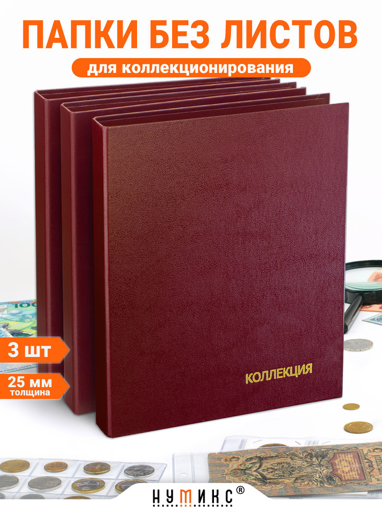 Набор из 3-х папок "Коллекция", бордовая, 25 мм, без листов, формата Оптима. Альбом для монет, банкнот, #1