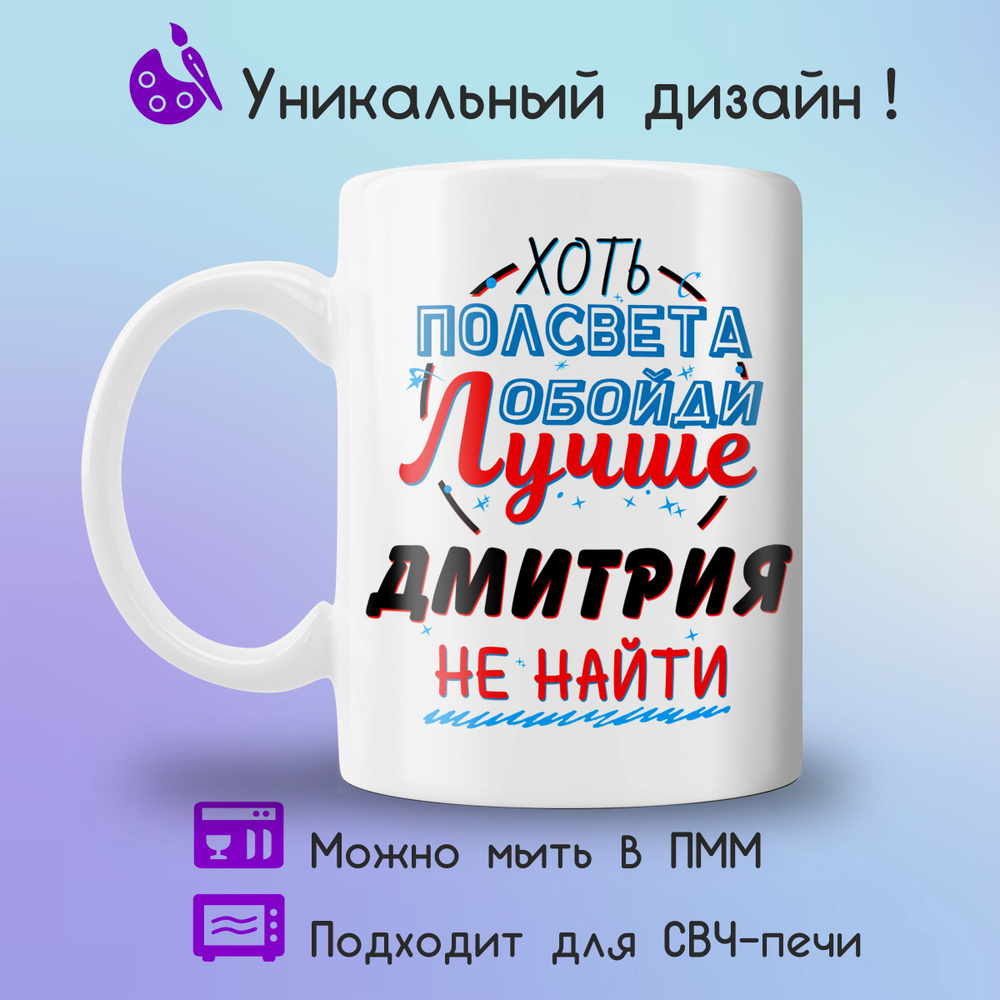 Jolly Prints Кружка "Подарочная кружка с принтом лучше Дмитрия не найти", 330 мл, 1 шт  #1