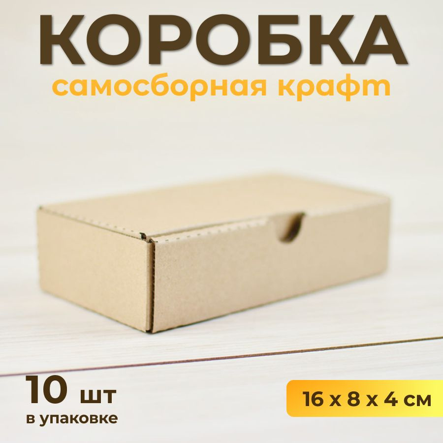 Коробка картонная, самосборная 16х8 см, подарочная крафт, 10 шт  #1