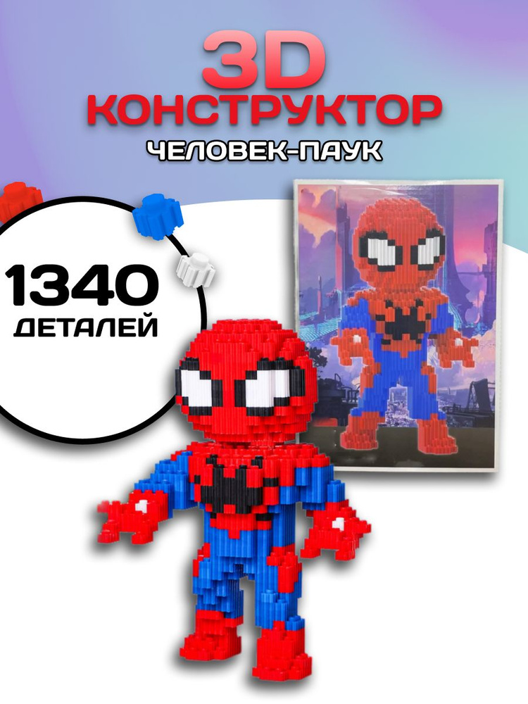 3D конструктор Человек-паук пиксельный из миниблоков #1