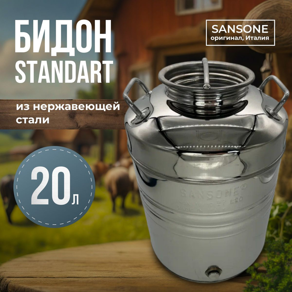 Бидон (фляга) из нержавеющей стали "Sansone", 20 л #1