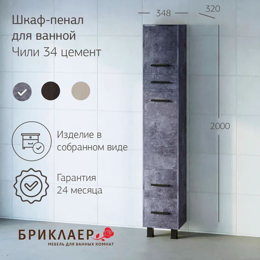 Бриклаер Шкаф-пенал для ванной, Чили цемент., 35.1х32х200 см, Универсальный  #1