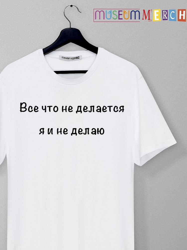 Футболка Museum MERCH Юмор #1