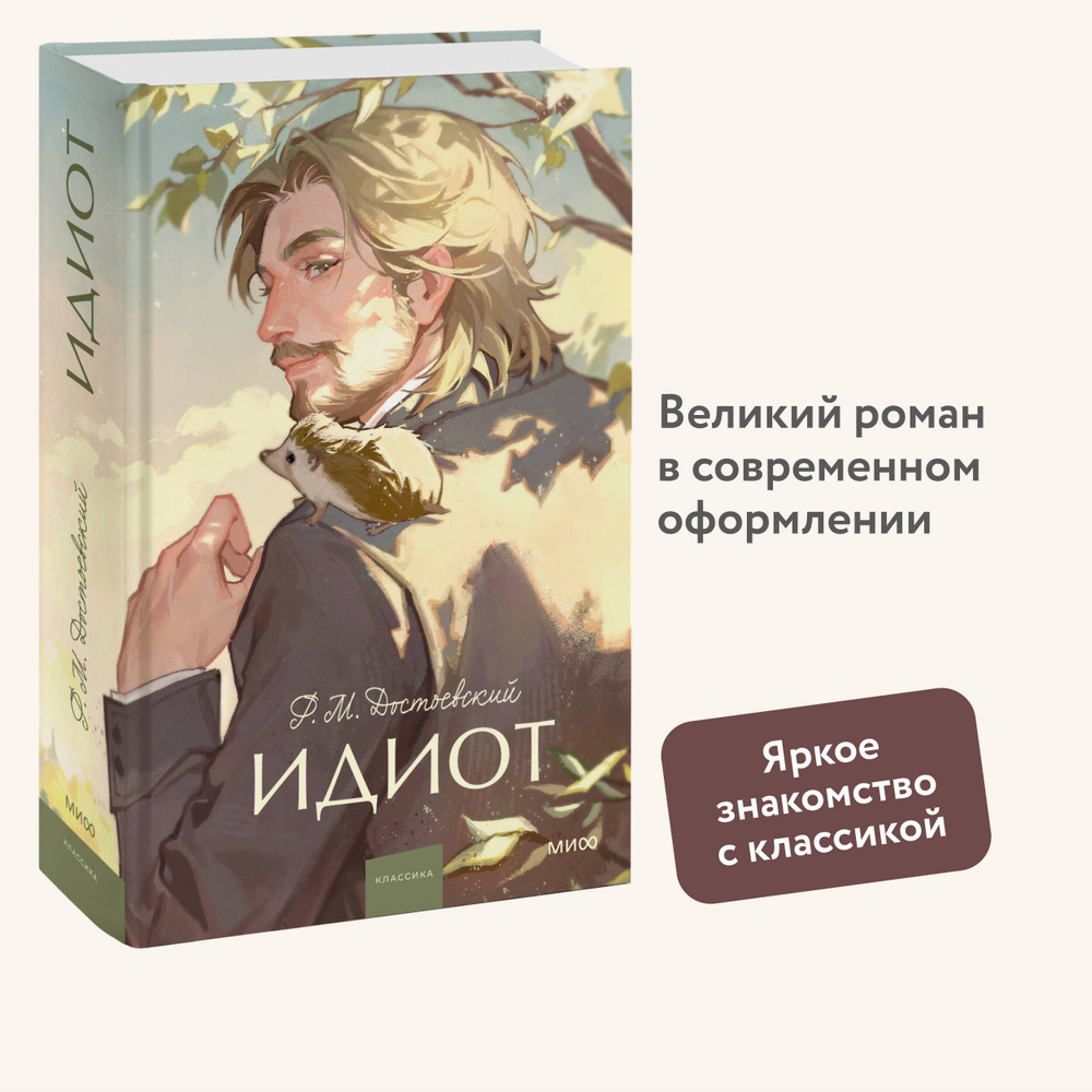 Идиот. Вечные истории. Young Adult | Достоевский Федор Михайлович  #1