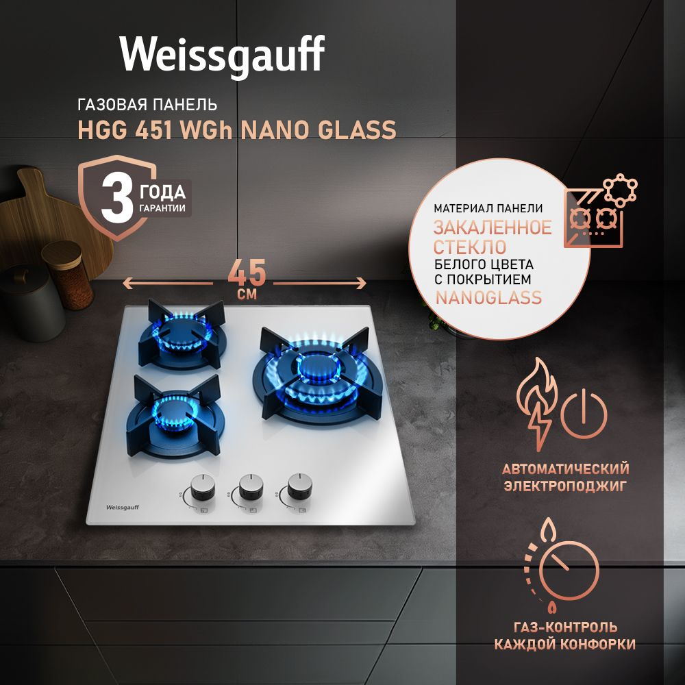 Weissgauff Газовая варочная панель HGG 451 WGh Nano Glass, wok-конфорка, 3 года гарантии, 45 см ширина, #1