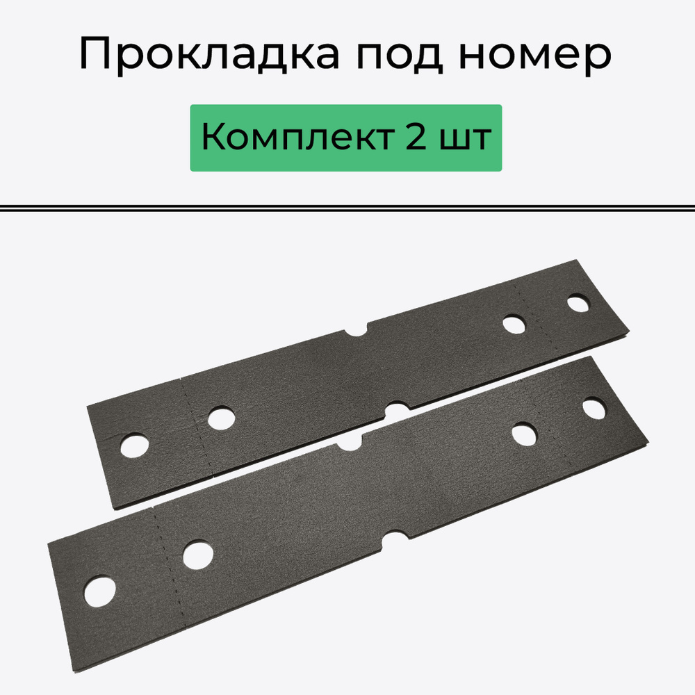 Прокладка (подложка) под номерной знак / Подкладки гос.номера авто. Комплект 2 шт.  #1