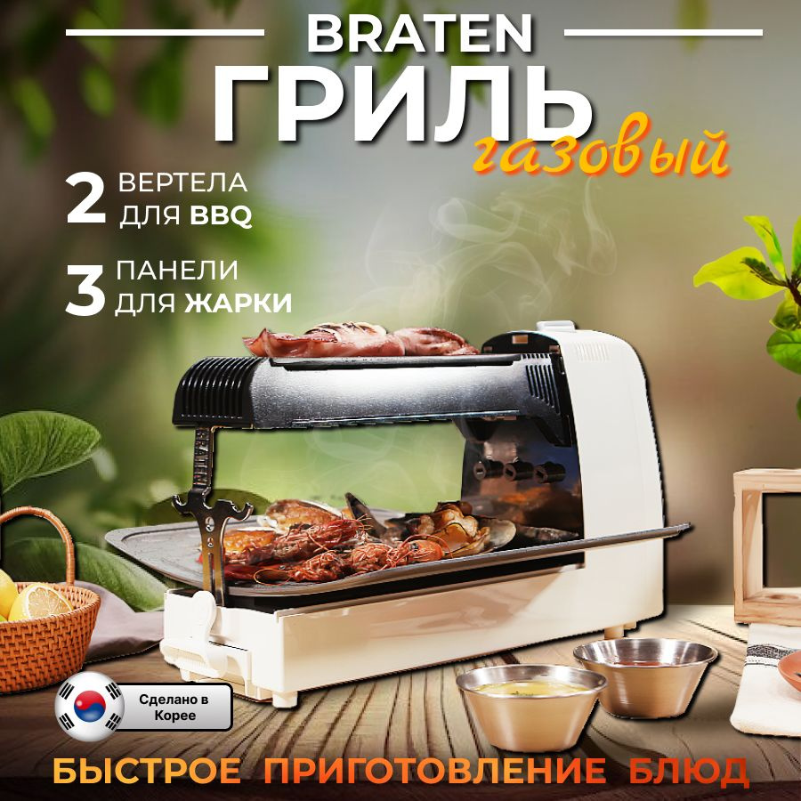 Корейский газовый гриль Braten Carpe Gusto, с шампурами и тремя  независимыми плоскостями для приготовления барбекю - купить с доставкой по  выгодным ценам в интернет-магазине OZON (1086705357)