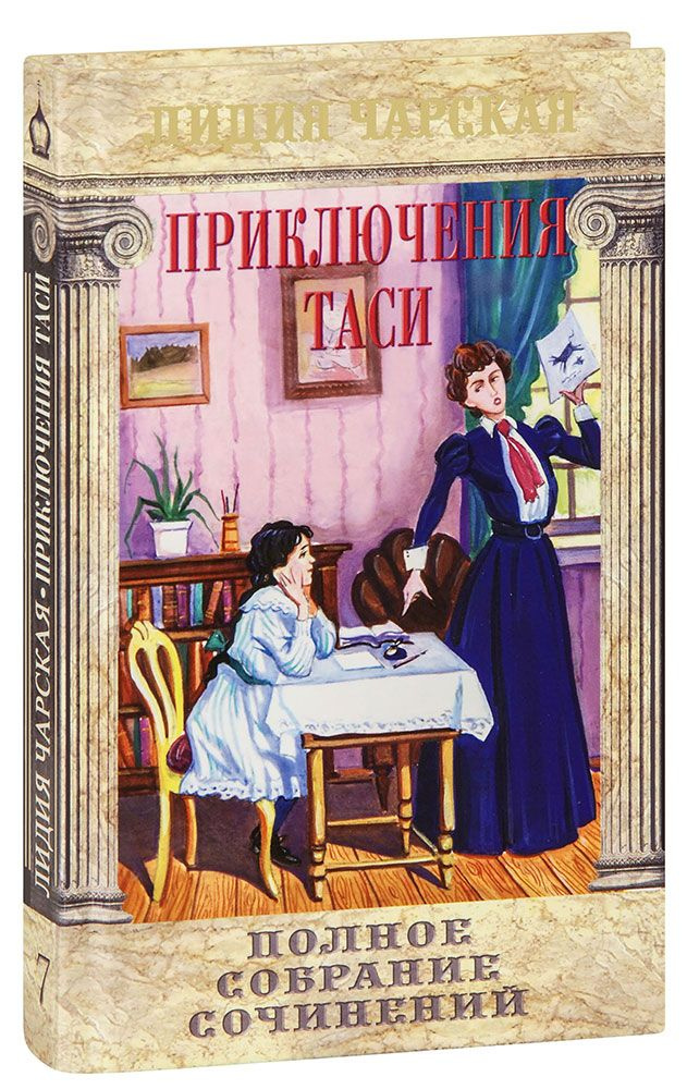 Приключения Таси. Святочная повесть. Новая семья. Лидия Чарская. Полное собрание сочинений, том 7  #1