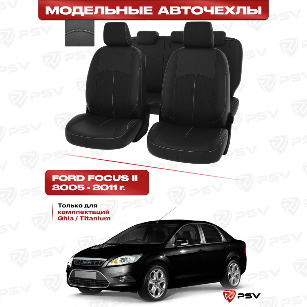 Чехлы в машину PSV для Ford Focus/Форд Фокус II 2005-2011 г. - (Ghia, Titanium) черный/отстрочка белая, #1