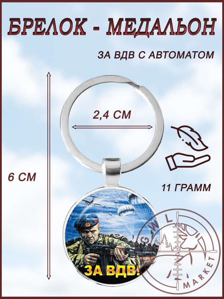 Брелок медальон / GWL / ЗА ВДВ С АВТОМАТОМ #1