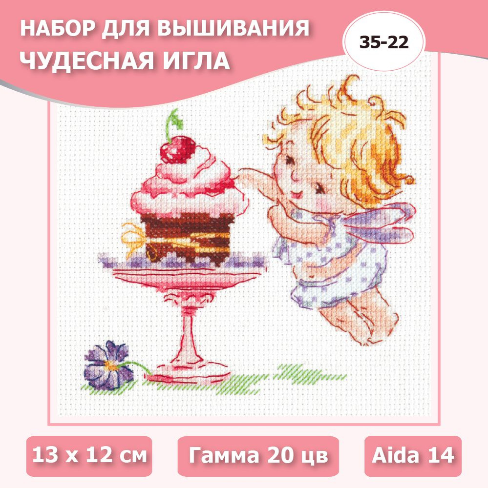 35-22 "Люблю сладенькое !". Набор для вышивания крестом Чудесная игла 13 х 12 см.  #1