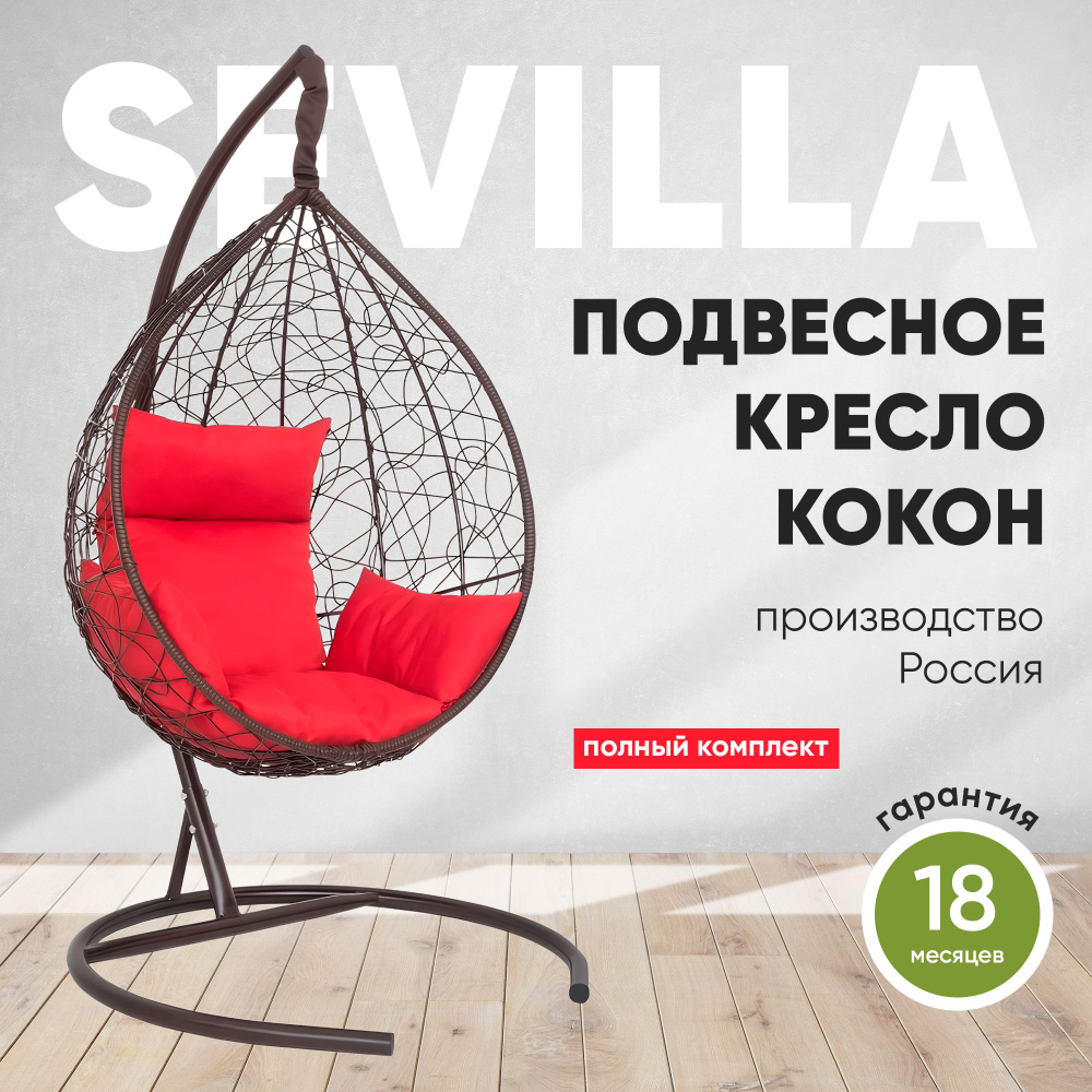 Подвесное кресло-кокон SEVILLA коричневый + каркас (красная подушка)  #1