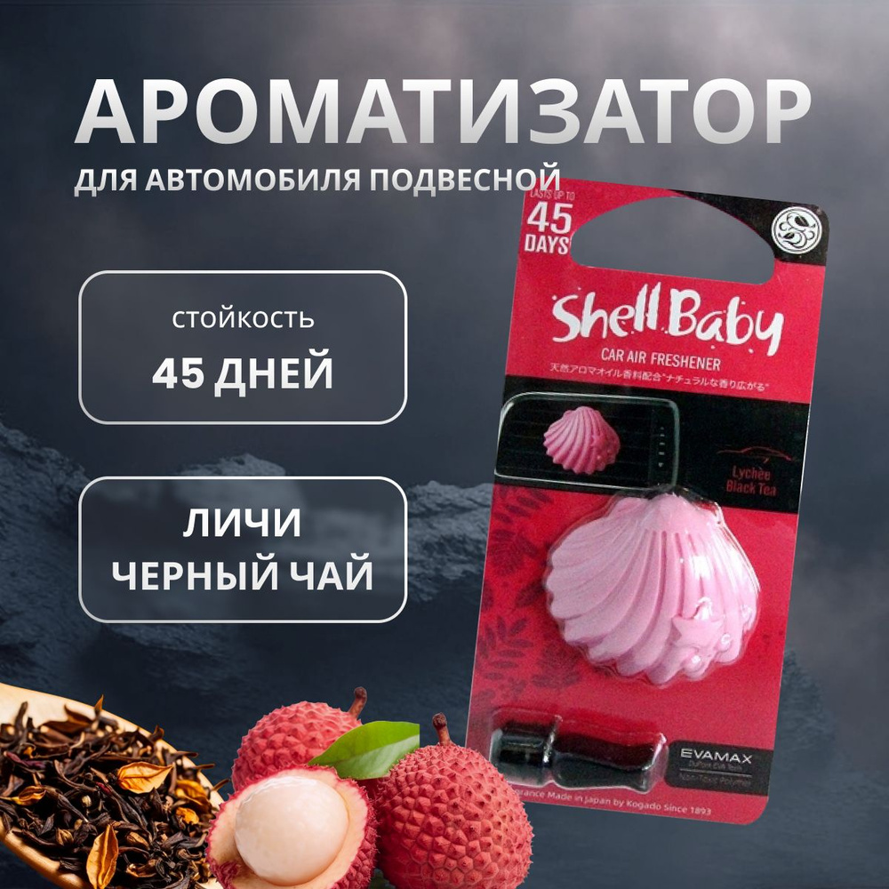 Ароматизатор в машину Kogado Shell Baby на кондиционер Lychee Blacktea арт. 3248  #1