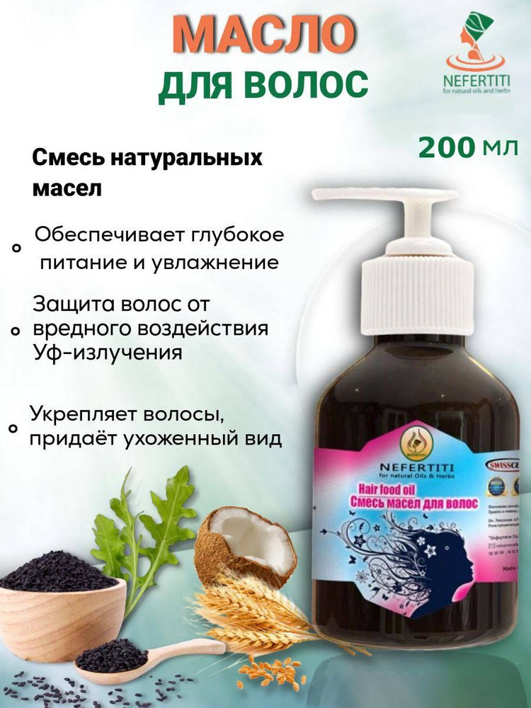 Нефертити / Nefertiti For Natural Oils And Herbs Смесь масел для волос 100% холодного отжима 200 мл  #1