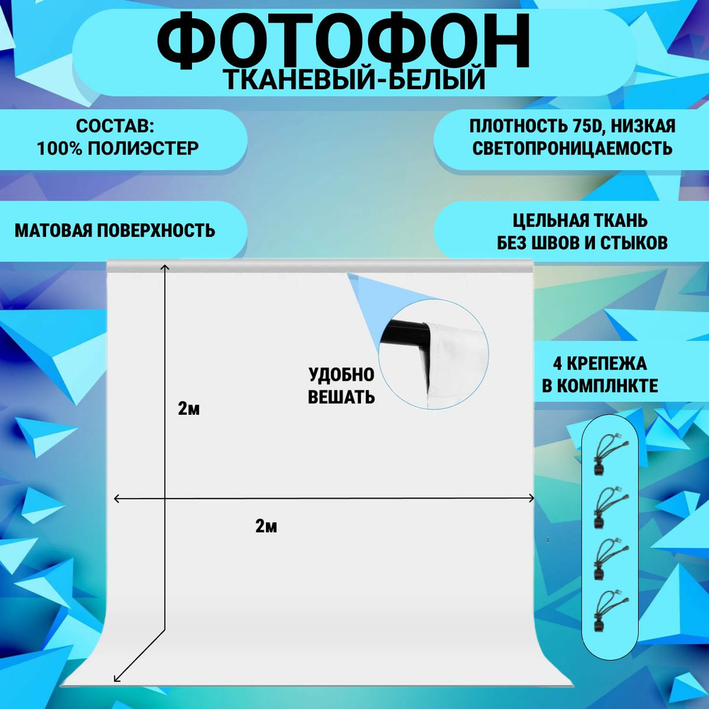 Фотофон, фон для фото 2х2 метра, белый #1