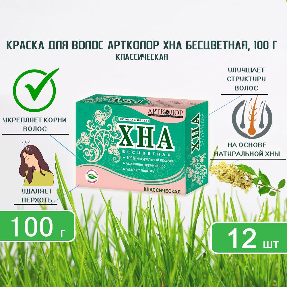 Хна бесцветная классическая Артколор, 100 г х 12шт #1