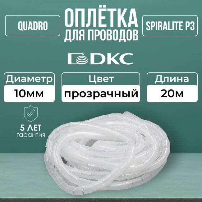 Оплетка для кабеля 10мм SPIRALITE P3 прозрачная DKC-20м #1