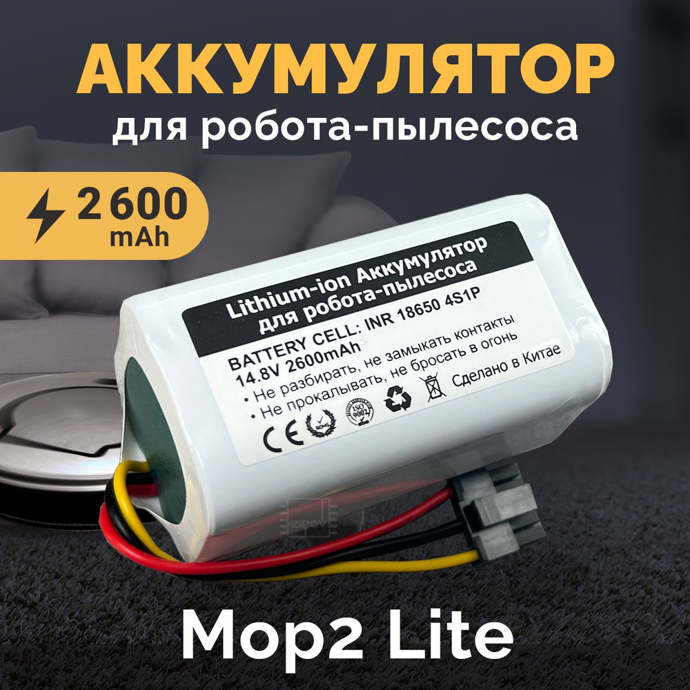 Аккумулятор для пылесоса Mi Robot Vacuum-Mop 2 Lite MJSTL / Xiaomi Robot Vacuum E10 14.8V 2600mAh  #1