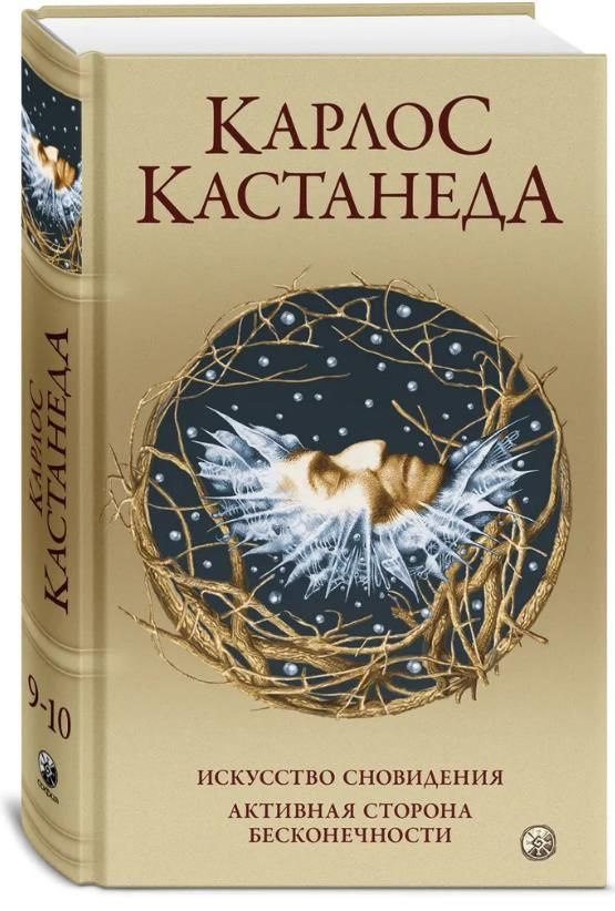 Сочинение в 6 томах. Том 5. Искусство сновидения. Активная сторона бесконечности | Кастанеда Карлос Сезар #1