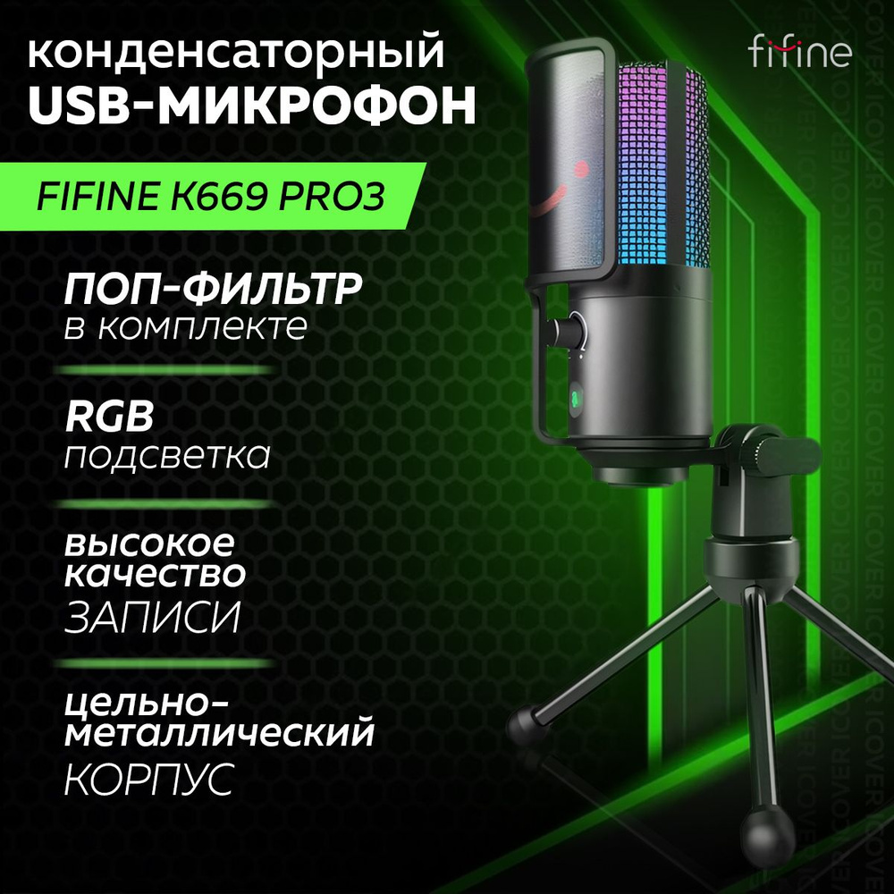 Конденсаторный студийный USB-микрофон Fifine K669 PRO3 (Black) #1