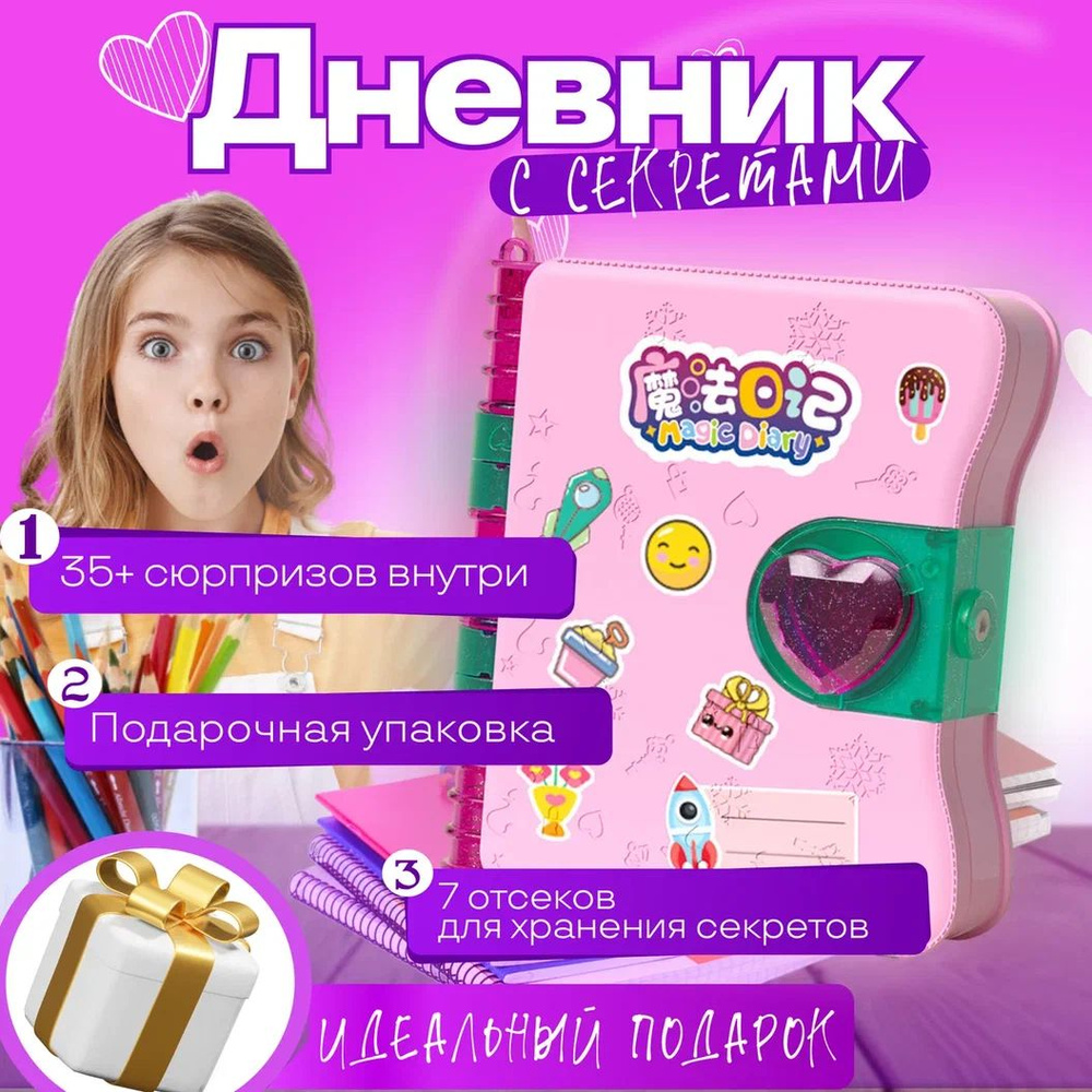 Игровой набор для девочки "Волшебный дневник", Дневник с секретами  #1