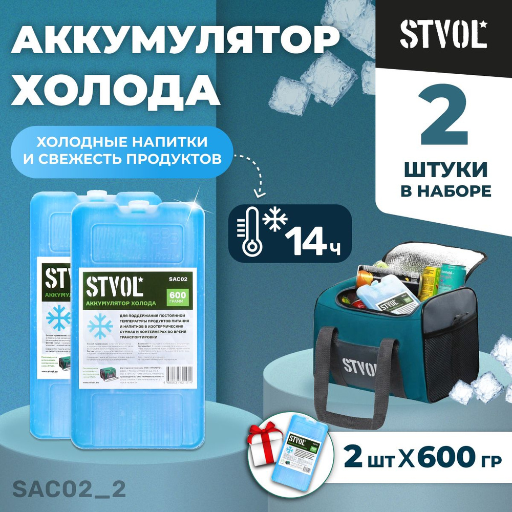 Аккумулятор холода (хладоэлемент) STVOL SAC02, 600 гр, 2 шт #1