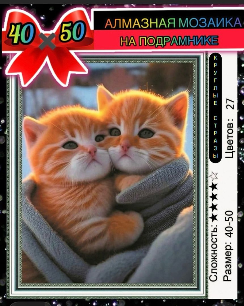 Алмазная мозаика 40*50 на подрамнике рыжие котята #1