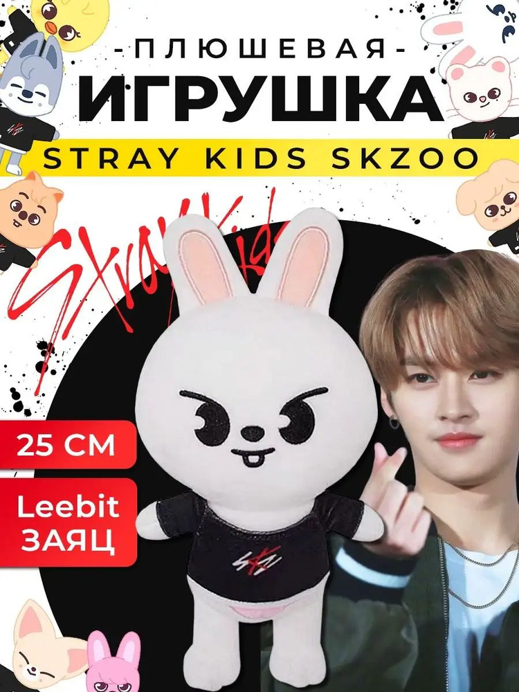 Игрушка мягкая герои мультфильма Stray kids skzoo #1