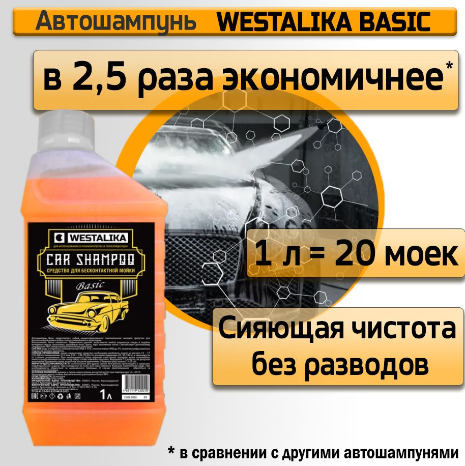 Автошампунь WESTALIKA BASIC купить по выгодной цене в интернет-магазине  OZON (1200123527)