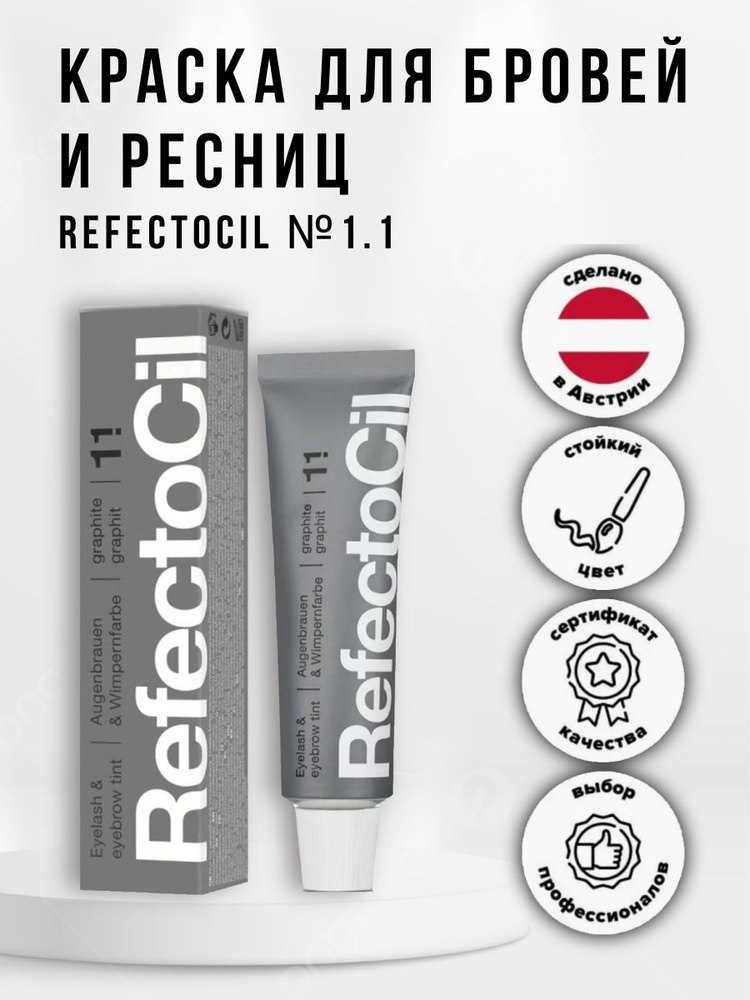 Refectocil Tint GRAPHITE №1.1 / Краска для бровей и ресниц Рефектоцил Графит (Темно-Серая) 15 мл  #1